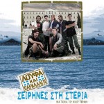 ΣΕΙΡΗΝΕΣ ΣΤΗ ΣΤΕΡΙΑ