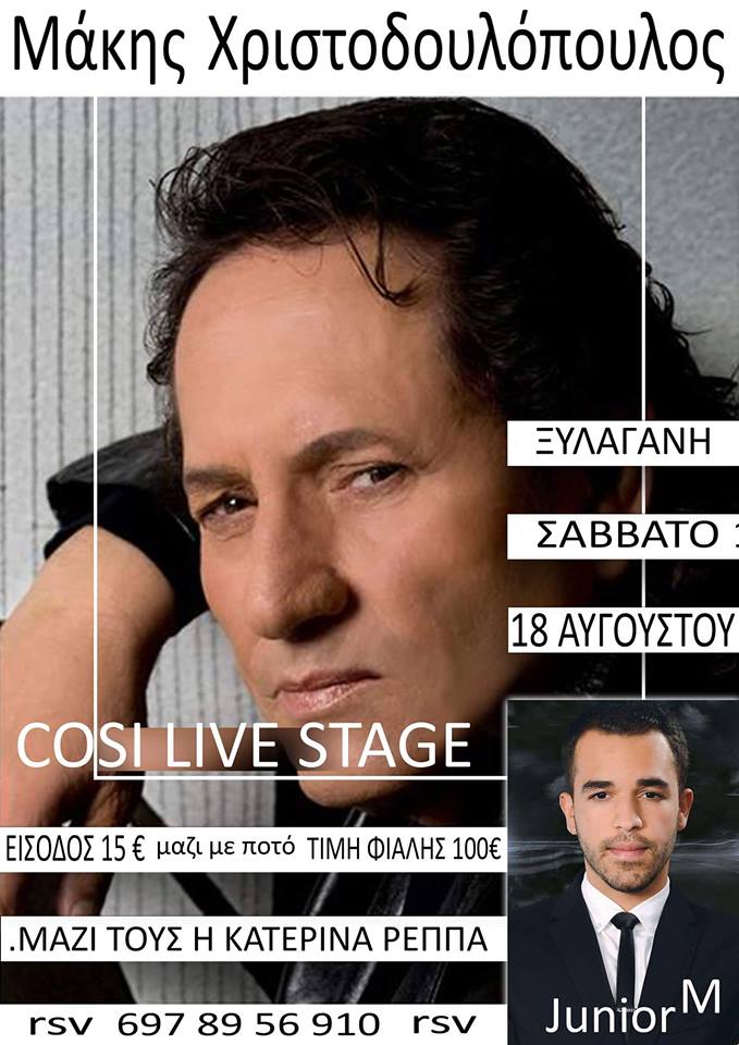 Ο μοναδικός Μάκης Χριστοδουλόπουλος στην Ξυλαγανή!